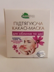 Підтягуюча какао-маска для обличчя та шиї 50 мл