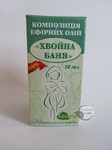  Хвойна баня композиція ефірних олій 10 мл